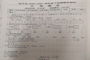 沈阳和平区小学三年级下册语文期末考试试卷(2021下期)