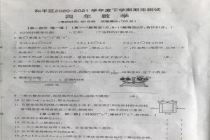 沈阳和平区小学四年级下册数学期末考试试卷(2021下期)