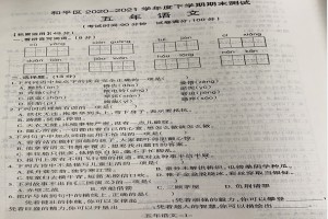 沈阳和平区小学五年级下册语文期末考试试卷(2021下期)