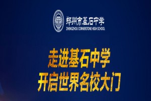 郑州市基石中学收费标准(学费)及学校简介