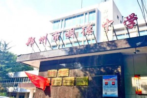 郑州市明德中学收费标准(学费)及学校简介