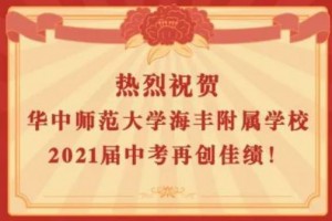 2021年汕尾市海丰县华师附中中考成绩升学率(中考喜报)