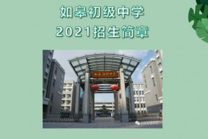 2021年如皋初级中学小升初招生简章(附施教区范围)