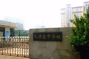 天津益中西青学校收费标准(学费)及学校简介