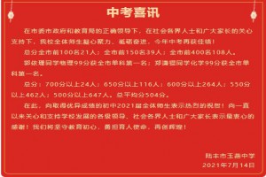 2021年陆丰市碣石玉燕中学中考成绩升学率(中考喜报)