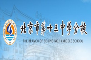 2021-2022北京市第十三中学分校小升初入学途径盘点