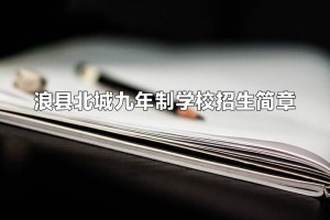 2021年庄浪县北城九年制学校招生简章(附招生划片范围)