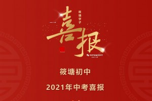 2021年丰城市筱塘初级中学中考成绩升学率(中考喜报)