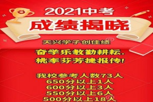 2021年天河区同仁天兴学校中考成绩升学率(中考喜报)