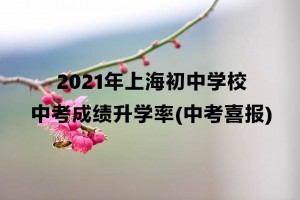 2021年上海市实验学校西校中考成绩升学率(中考喜报)