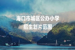 海口市城区公办小学招生划片范围