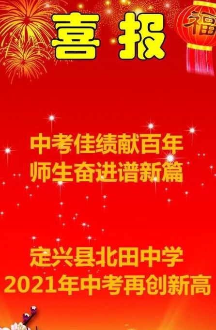 2021年定兴县北田中学中考成绩升学率(中考喜报)