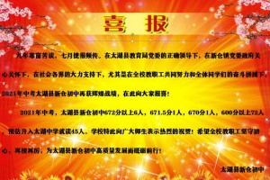 2021年太湖县新仓初级中学中考成绩升学率(中考喜报)