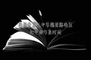 2021年南昌市第二中学雅苑路校区初中部作息时间安排表