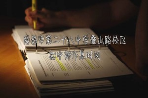 2021年南昌市第二十八中学叠山路校区初中部作息时间安排表