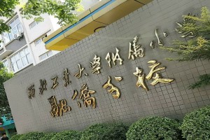 西北工业大学附属小学融侨分校收费标准(学费)及学校简介