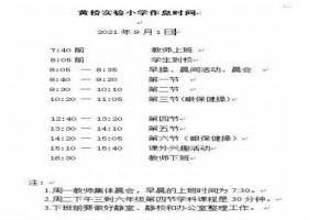 2021年苏州市相城区黄桥实验小学作息时间安排表