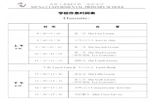 2021年苏州工业园区第二实验小学作息时间安排表