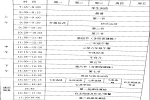 2021年苏州中学附属苏州湾学校作息时间安排表