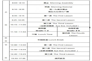 2021年苏州工业园区星湾学校小学部作息时间安排表