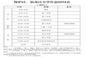 2021年苏州市平直实验小学作息时间安排表