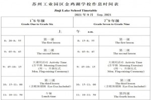 2021年苏州工业园区金鸡湖学校作息时间安排表