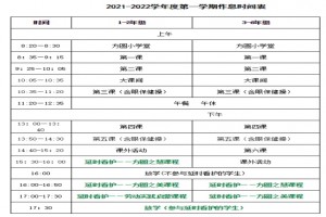 2021年苏州工业园区方洲小学作息时间安排表