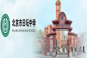 2022年北京市日坛中学小升初入学途径及划片范围参考