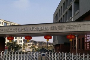 西安电子科技大学长安绿地城小学收费标准(学费)及学校简介