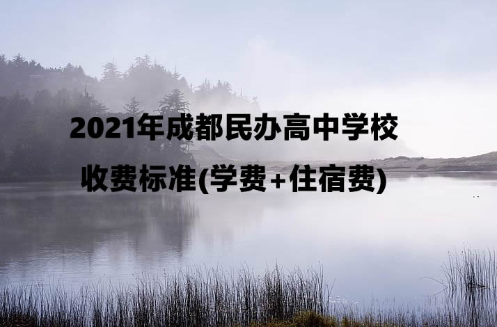 2021年成都民办高中学校收费标准(学费+住宿费).jpg