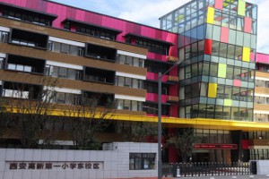 西安高新第一小学东校区收费标准(学费)及学校简介