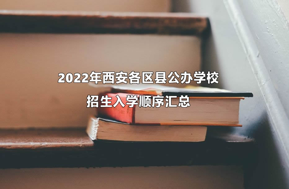 2022年西安各区县公办学校招生入学顺序汇总.jpg