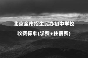 2021年北京全市招生民办初中学校收费标准(学费+住宿费)