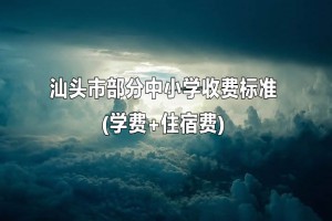 2021年汕头市部分中小学收费标准(学费+住宿费)情况