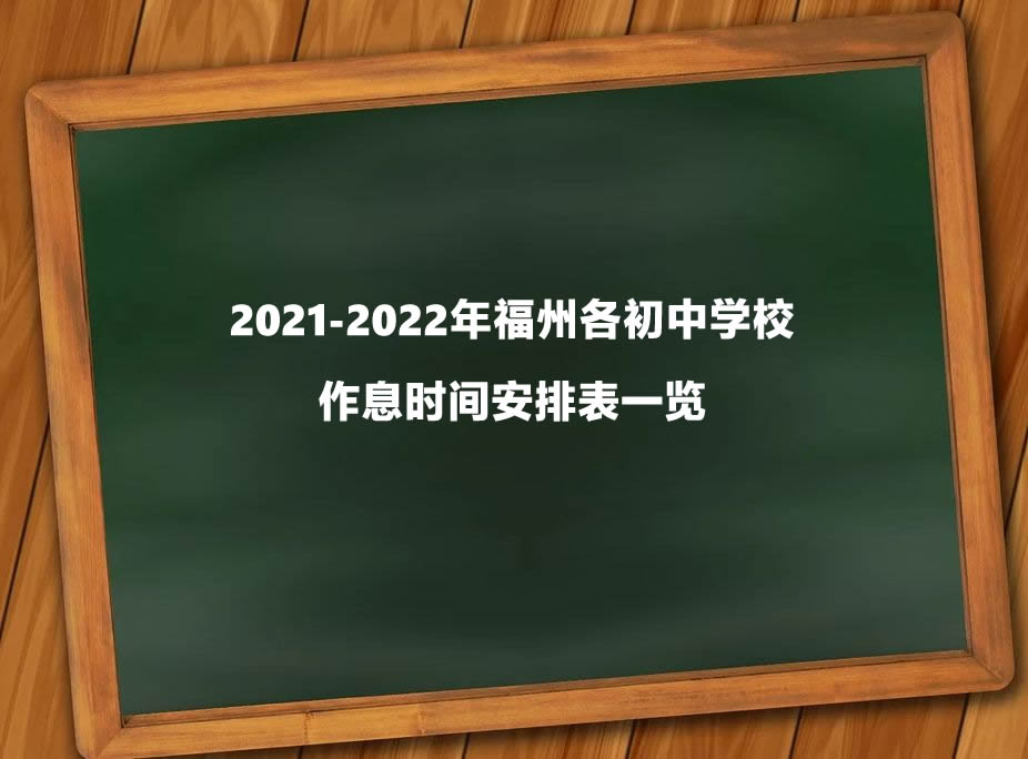 2021-2022年福州各初中学校作息时间安排表一览.jpg