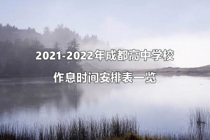 2021-2022年成都高中学校作息时间安排表一览