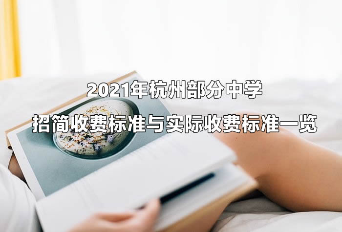 2021年杭州部分中学招简收费标准与实际收费标准一览.jpg