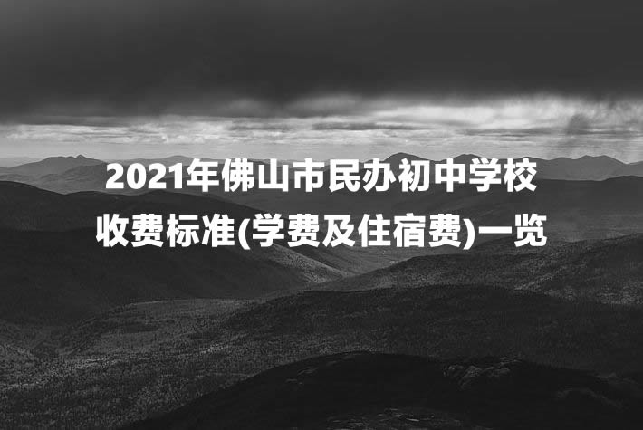 2021年佛山市民办初中学校收费标准(学费及住宿费)一览.jpg