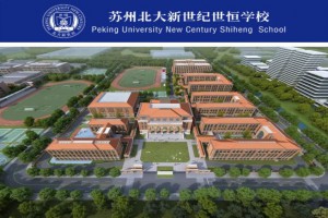 苏州北大新世纪世恒学校收费标准(学费)及学校简介