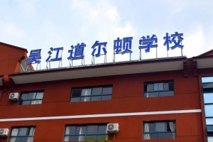 苏州市吴江道尔顿学校收费标准(学费)及学校简介