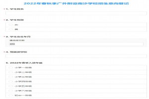 2022年广东外语外贸大学附设南沙学校春季招生动态(意向登记网址)