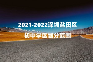 2021-2022深圳盐田区初中学区划分范围