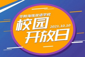 2022年华附海珠双语学校招生动态(幼儿园+小学+初中)