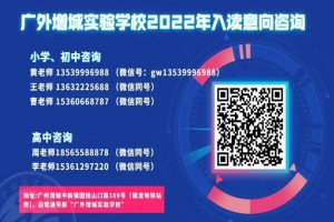 2022年广外增城实验学校招生动态(意向登记网址)