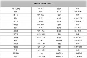 2021-2022长沙市长郡中学作息时间安排表