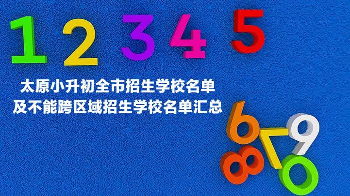 太原小升初全市招生学校名单及不能跨区域招生学校名单汇总.jpg