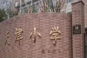 天津市河西区梅江天津小学收费标准(学费)及学校简介