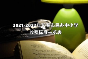 2021-2022年长春市民办中小学收费标准一览表