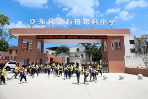 东莞市石排铭科小学收费标准(学费)及学校简介