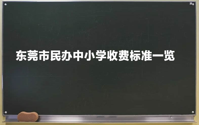 东莞市民办中小学收费标准一览.jpg